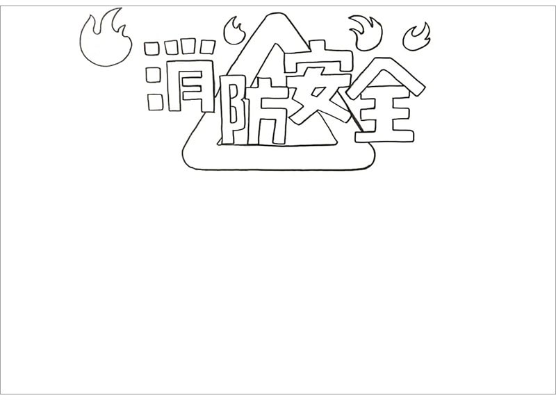 消防安全手抄報圖片怎么畫