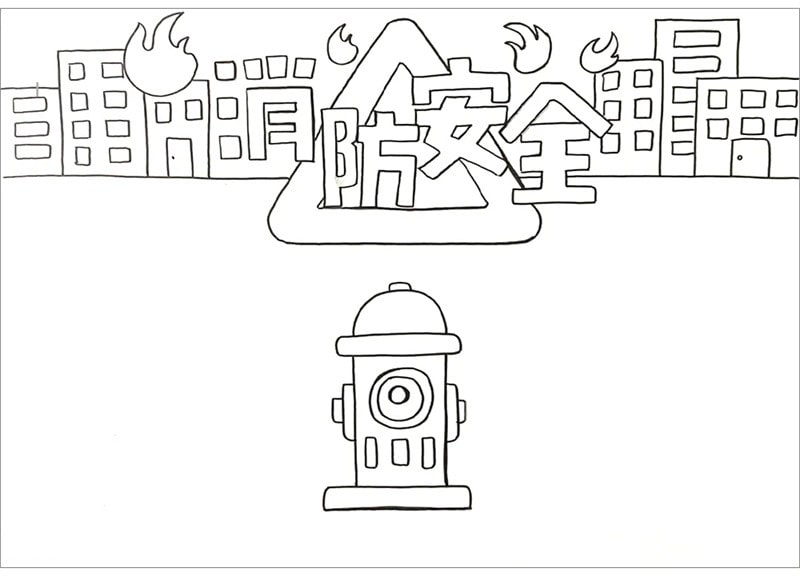 消防安全手抄報圖片怎么畫