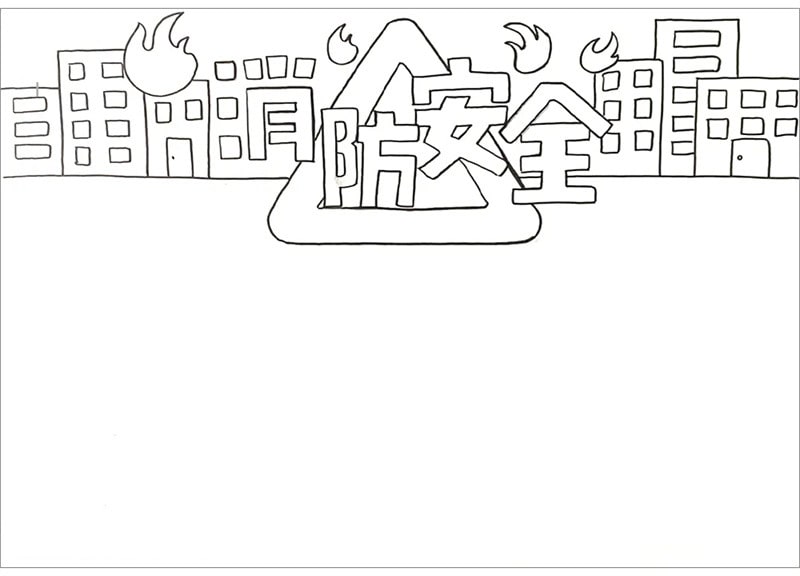 消防安全手抄報圖片怎么畫