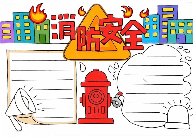 消防安全手抄報圖片怎么畫