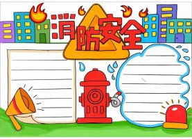 消防安全手抄報(bào)圖片怎么畫