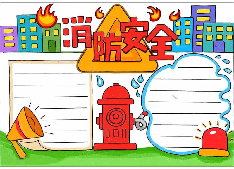 消防安全手抄報圖片怎么畫
