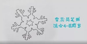 雪花簡筆畫怎么畫圖片