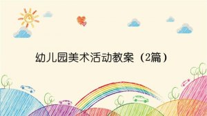 幼兒園美術(shù)活動教案（2篇）