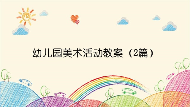 幼兒園美術(shù)活動(dòng)教案(2篇)