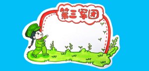 第三軍團(tuán)讀書卡模板怎么做