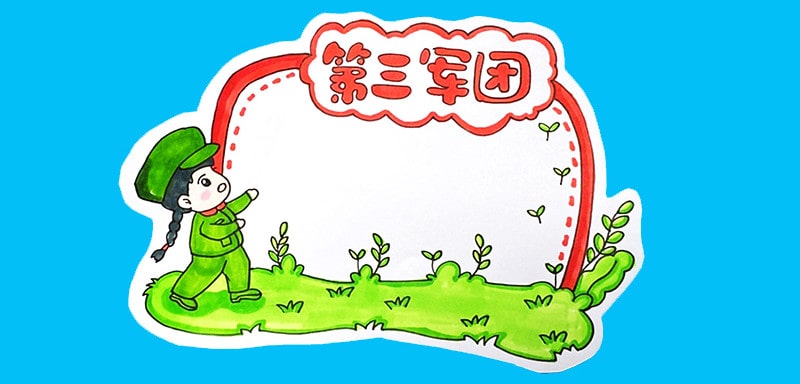 第三軍團(tuán)讀書(shū)卡模板怎么做