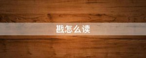 戡怎么讀拼音