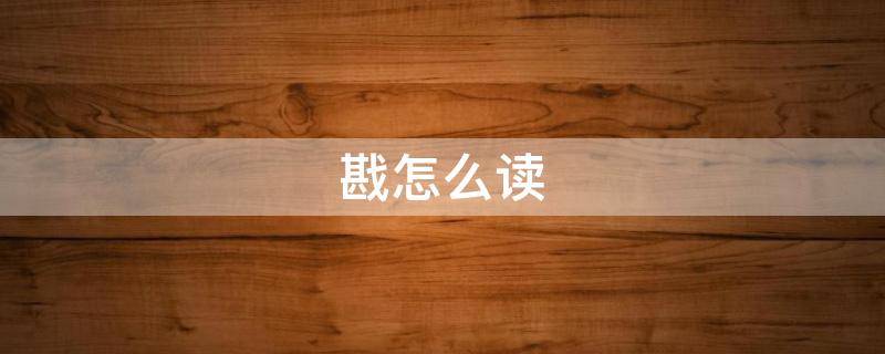 戡怎么讀拼音