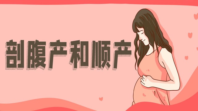 剖腹產(chǎn)好還是順產(chǎn)好