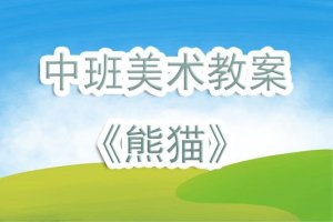 幼兒園中班美術(shù)教案《熊貓》含反思