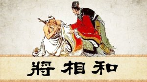 將相和縮寫300字
