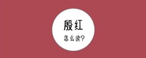 殷紅拼音怎么讀