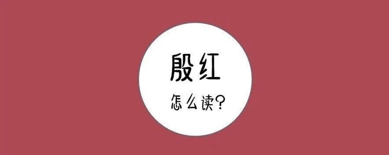 殷紅拼音怎么讀