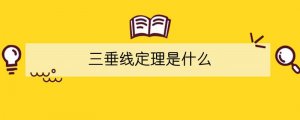 三垂線定理是什么