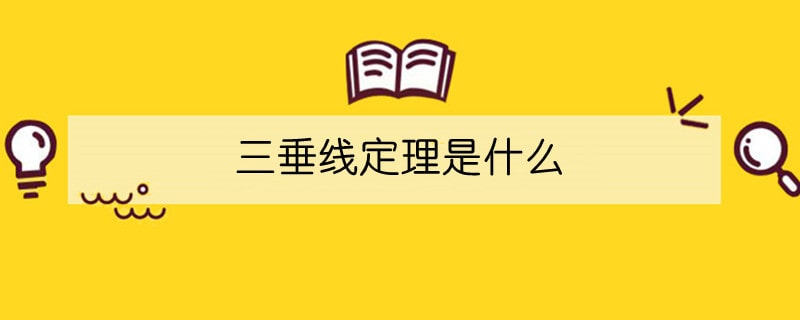 三垂線定理是什么