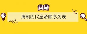 清朝歷代皇帝順序列表