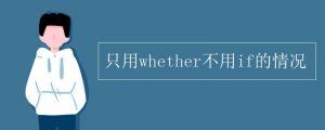 只用whether不用if的情況