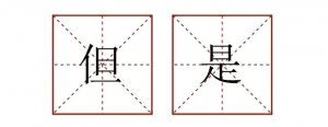 但是造句二年級簡單