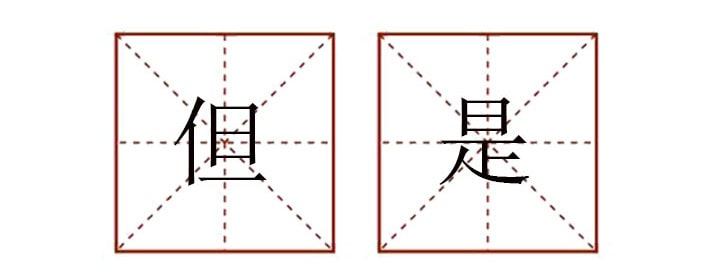 但是造句二年級簡單