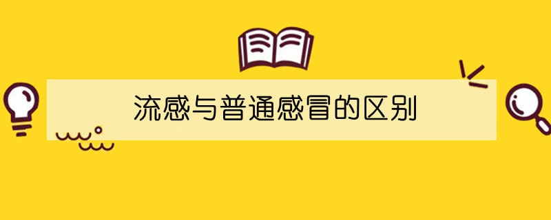 流感與普通感冒的區(qū)別