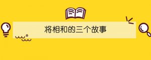 將相和的三個故事