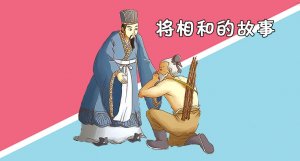 將相和的故事簡短概括