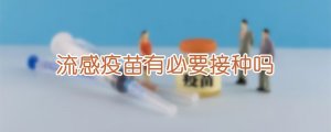 流感疫苗有必要接種嗎