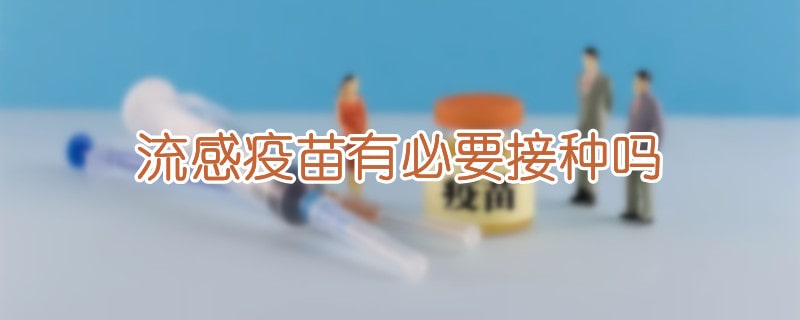 流感疫苗有必要接種嗎