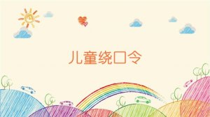 99個(gè)兒童繞口令，訓(xùn)練孩子語(yǔ)言表達(dá)能力