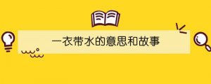 一衣帶水的意思和故事