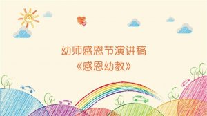 幼師感恩節(jié)演講稿《感恩幼教》