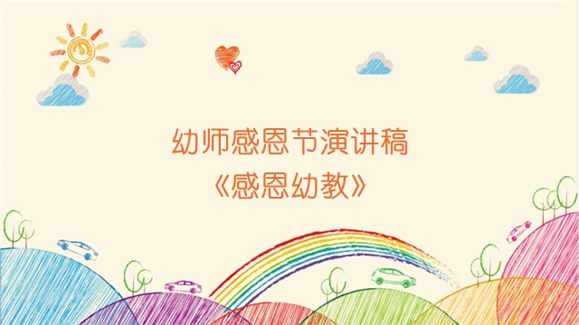 幼師感恩節(jié)演講稿《感恩幼教》