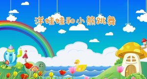 洋娃娃和小熊跳舞歌詞