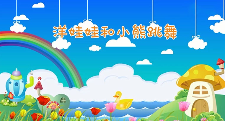 洋娃娃和小熊跳舞歌詞