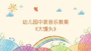 幼兒園中班音樂(lè)教案《大饅頭》