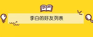 李白的好友列表