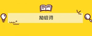拗組詞