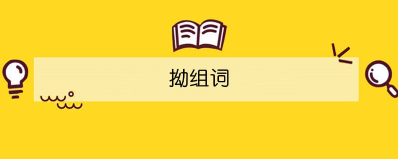 拗組詞