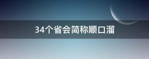 34個省會簡稱順口溜