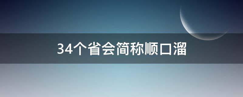 34個(gè)省會(huì)簡(jiǎn)稱(chēng)順口溜