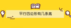 平行四邊形有幾條高
