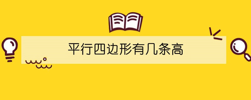 平行四邊形有幾條高