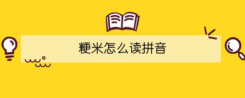 粳米怎么讀拼音