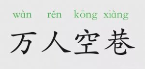 萬(wàn)人空巷的意思
