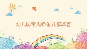 幼兒園常規(guī)必備兒歌20首