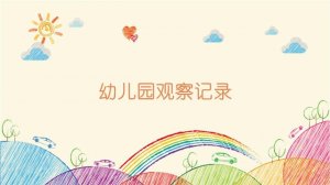 幼兒園觀察記錄