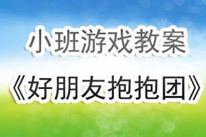 幼兒園小班游戲教案《好朋友抱抱團(tuán)》含反思
