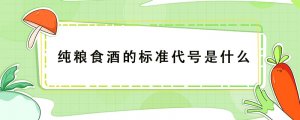 純糧食酒的標(biāo)準(zhǔn)代號(hào)是什么