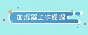 加濕器工作原理